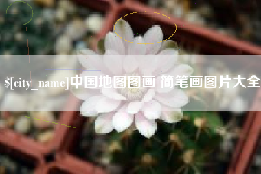 百色中国地图图画 简笔画图片大全