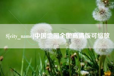 百色中国地图全图高清版可缩放