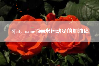 百色5000米运动员的加油稿