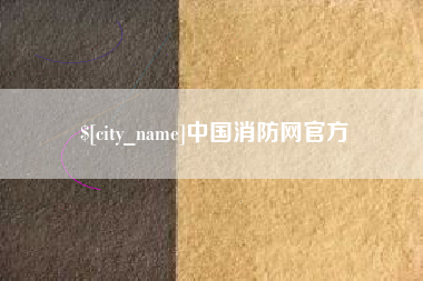 百色中国消防网官方