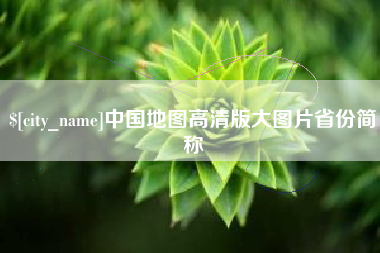 百色中国地图高清版大图片省份简称