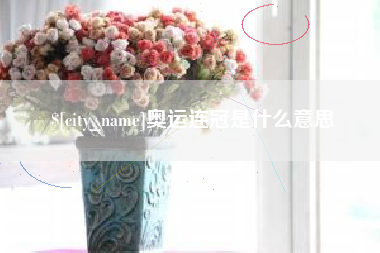 百色奥运连冠是什么意思