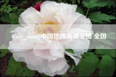 百色中国地图高清全图 全国