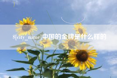 百色中国的金牌是什么样的
