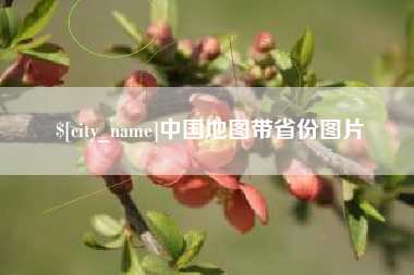 百色中国地图带省份图片