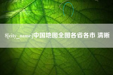 百色中国地图全图各省各市 清晰