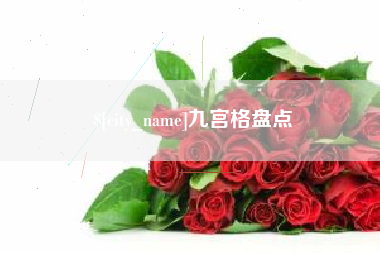 百色九宫格盘点