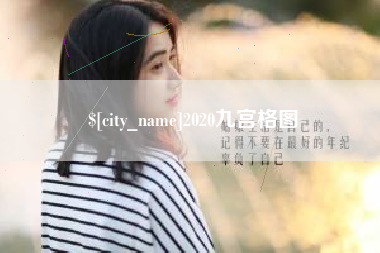 百色2020九宫格图