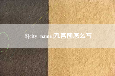 百色九宫图怎么写