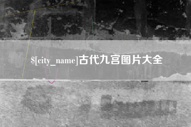 百色古代九宫图片大全
