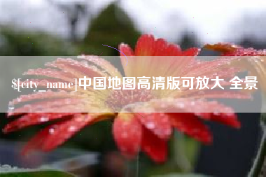 百色中国地图高清版可放大 全景