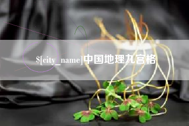 百色中国地理九宫格