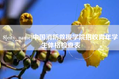 百色中国消防救援学院招收青年学生体格检查表