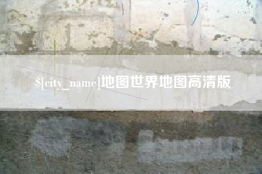 百色地图世界地图高清版