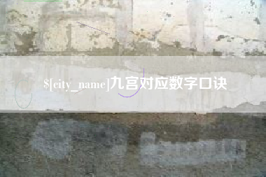 百色九宫对应数字口诀