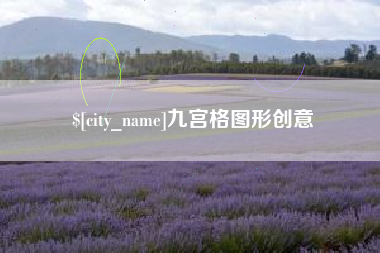 百色九宫格图形创意