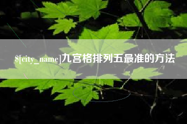 百色九宫格排列五最准的方法