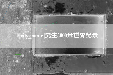 百色男生5000米世界纪录