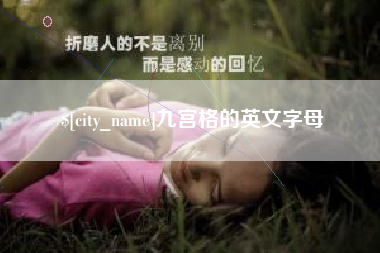 百色九宫格的英文字母