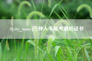 百色三种人不能考消防证书