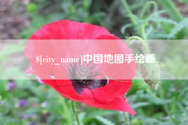 百色中国地图手绘画